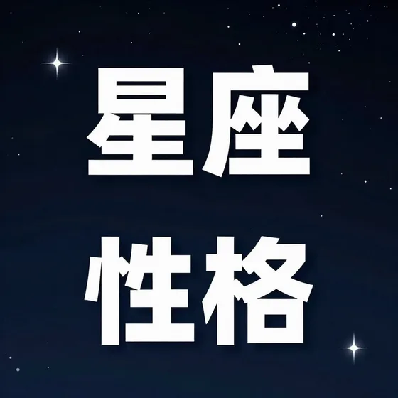 星座性格