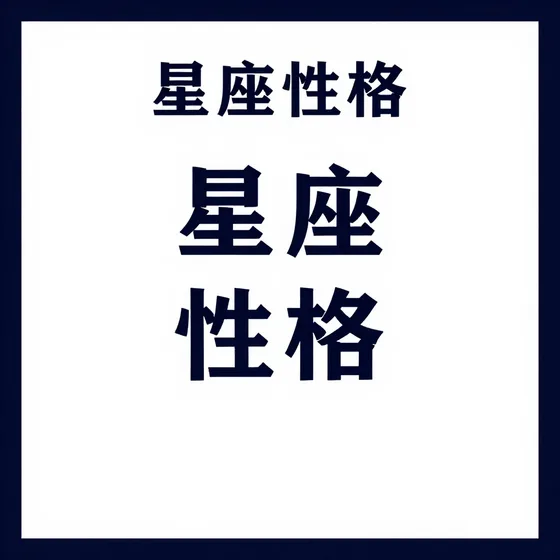 星座性格